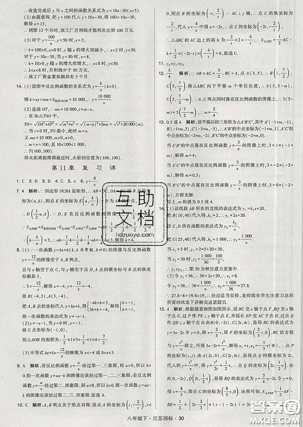 2020新版經(jīng)綸學典學霸題中題八年級數(shù)學下冊江蘇版答案
