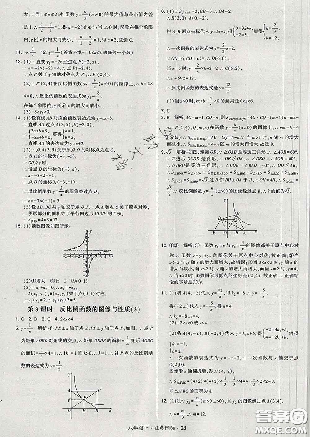 2020新版經(jīng)綸學典學霸題中題八年級數(shù)學下冊江蘇版答案