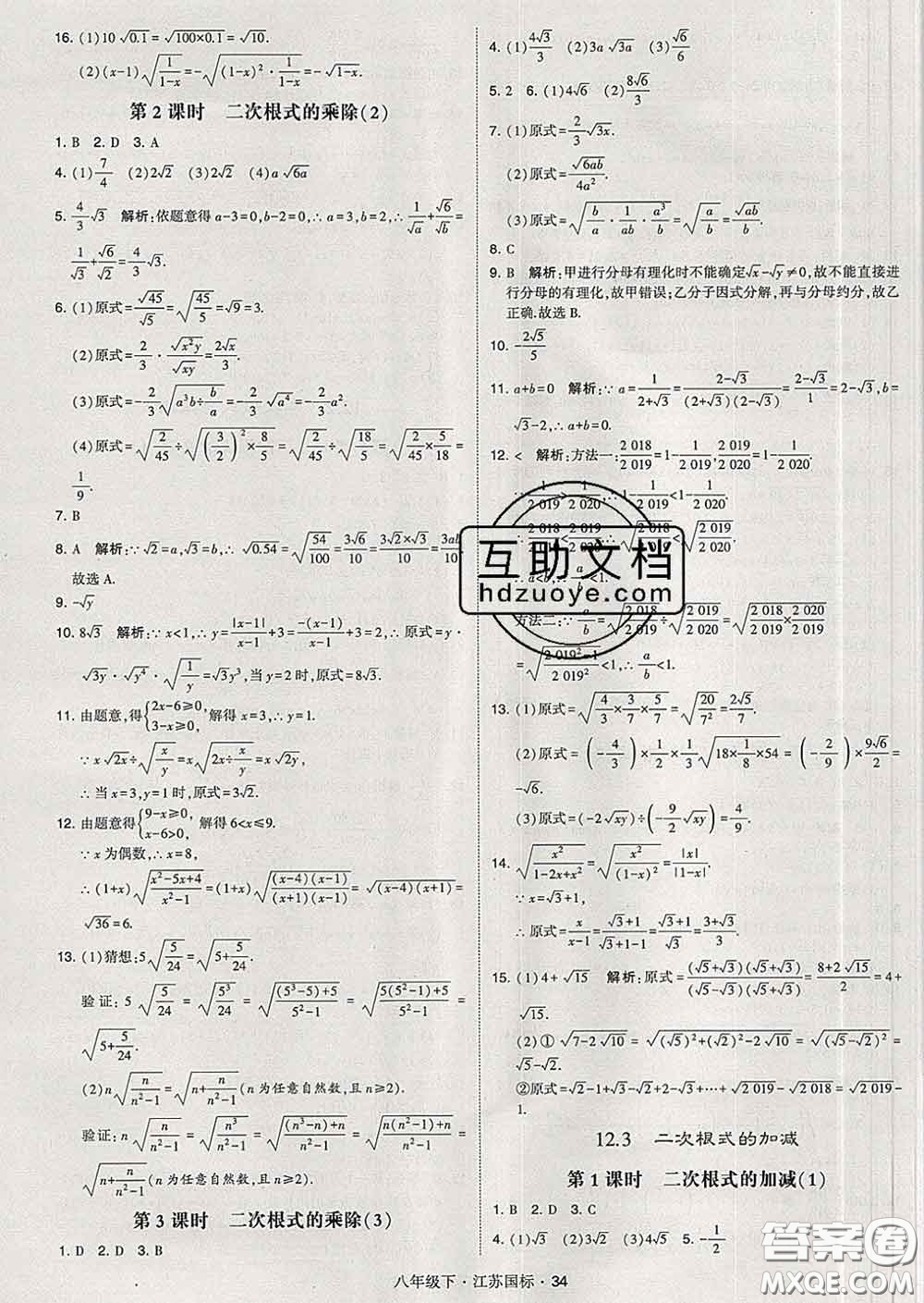 2020新版經(jīng)綸學典學霸題中題八年級數(shù)學下冊江蘇版答案