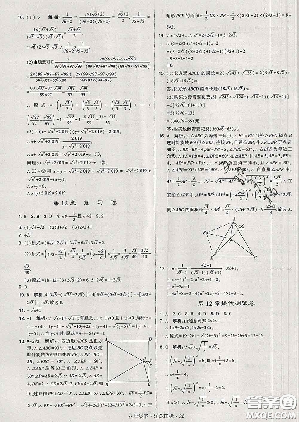2020新版經(jīng)綸學典學霸題中題八年級數(shù)學下冊江蘇版答案