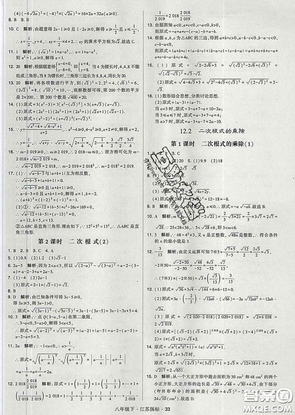 2020新版經(jīng)綸學典學霸題中題八年級數(shù)學下冊江蘇版答案