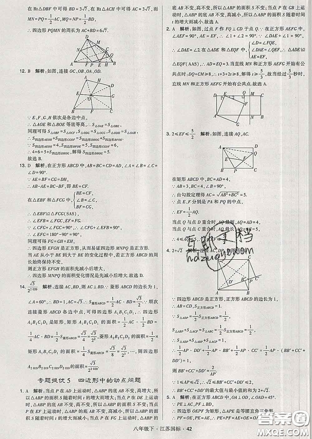2020新版經(jīng)綸學典學霸題中題八年級數(shù)學下冊江蘇版答案