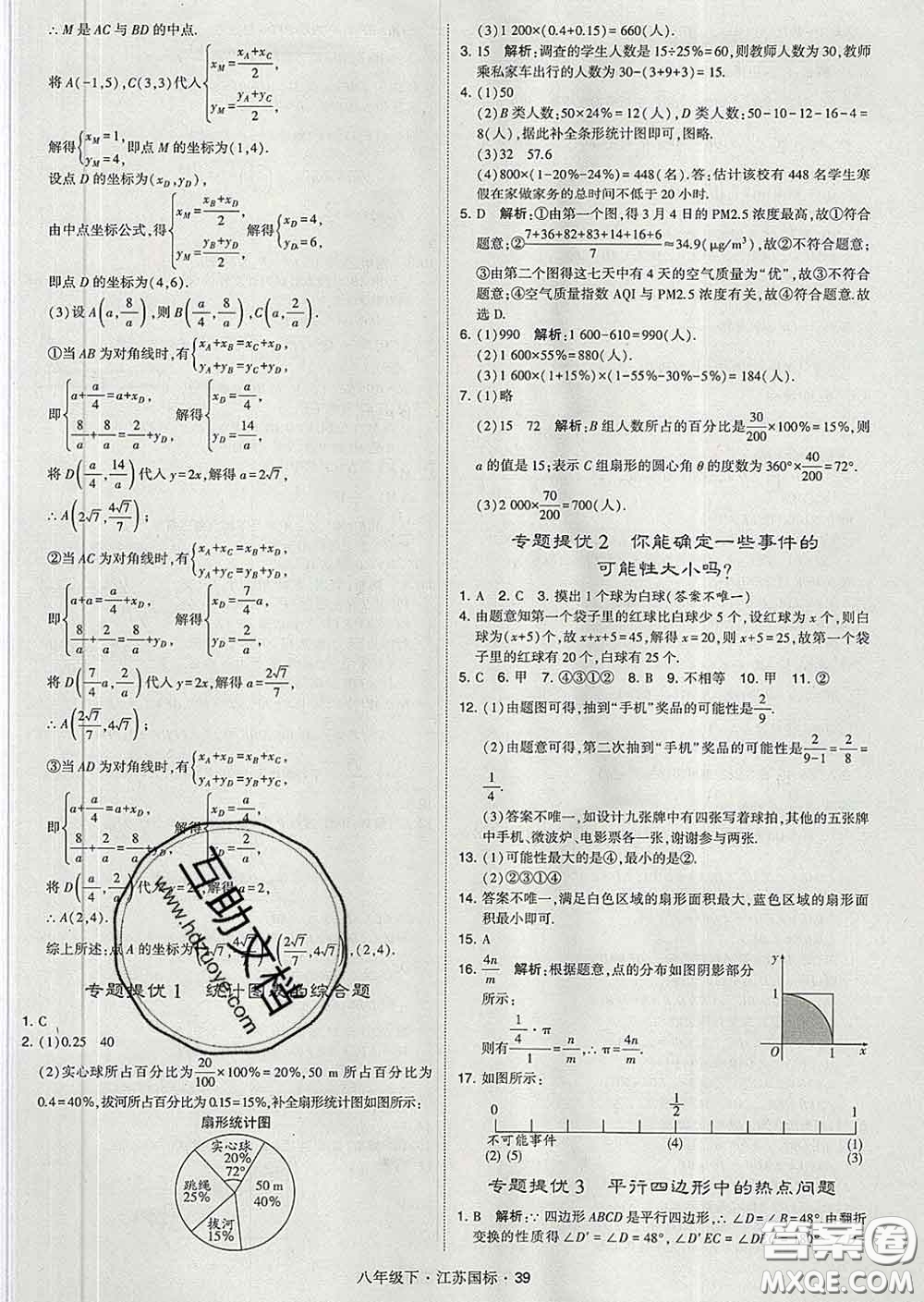 2020新版經(jīng)綸學典學霸題中題八年級數(shù)學下冊江蘇版答案