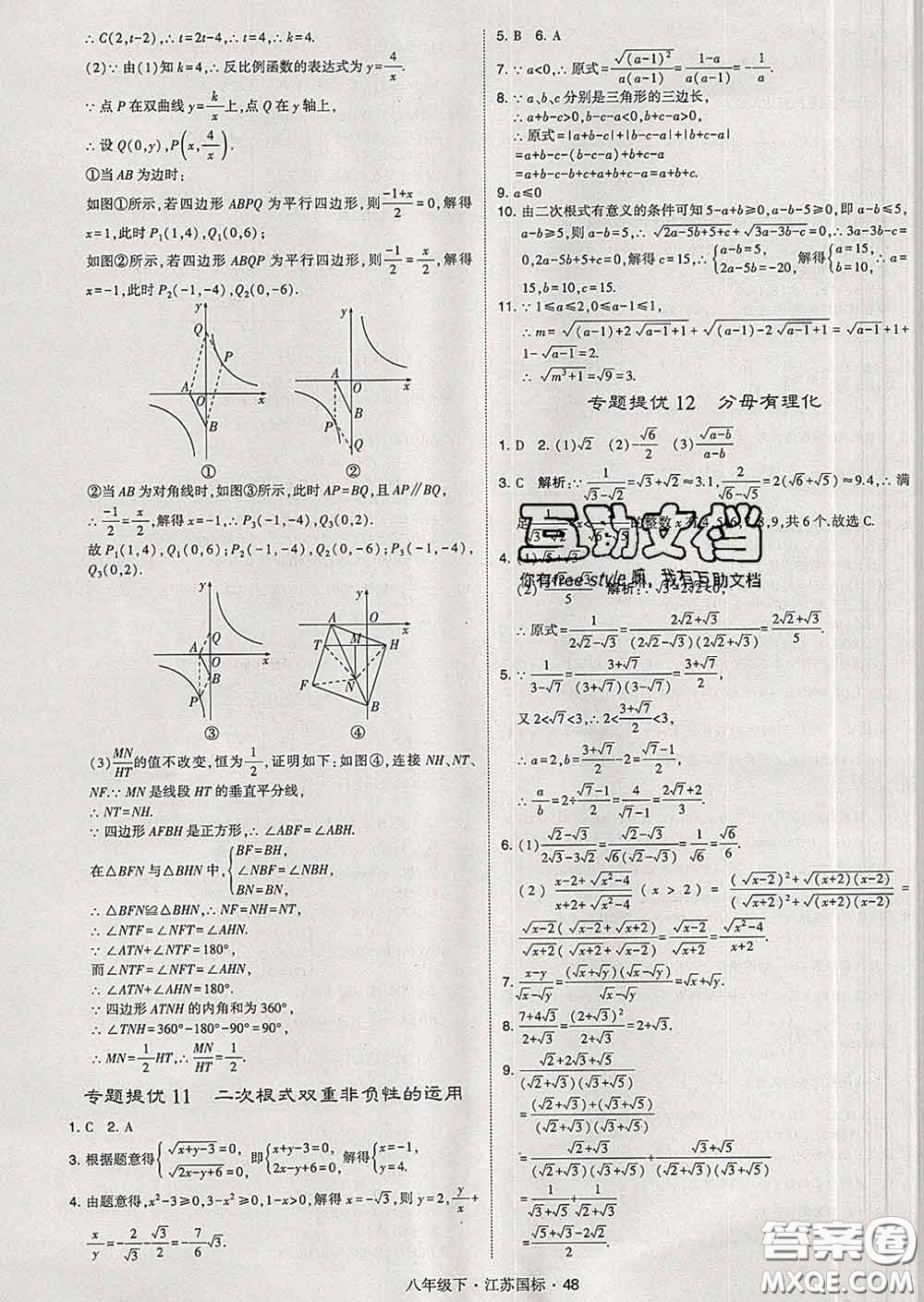 2020新版經(jīng)綸學典學霸題中題八年級數(shù)學下冊江蘇版答案