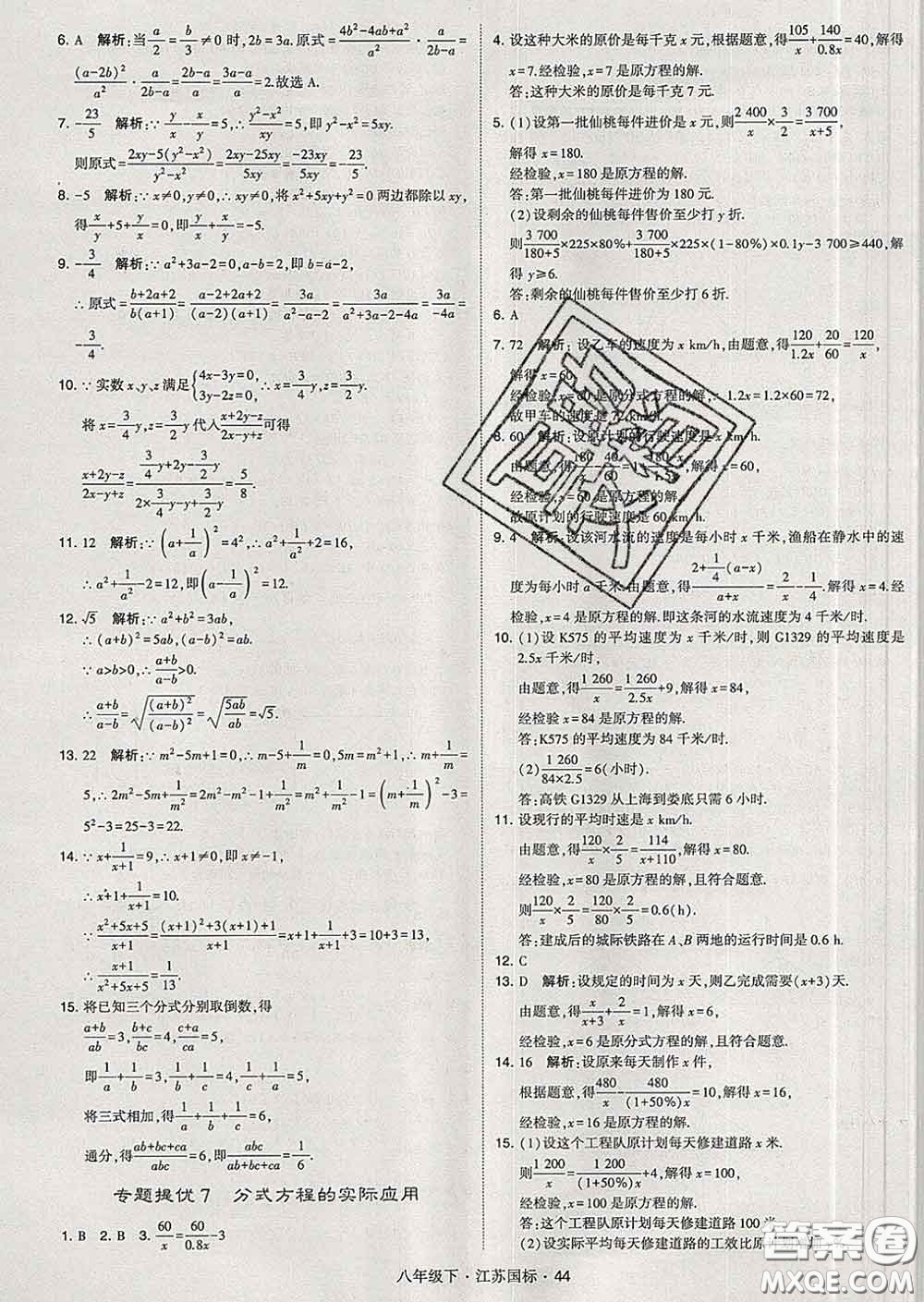 2020新版經(jīng)綸學典學霸題中題八年級數(shù)學下冊江蘇版答案
