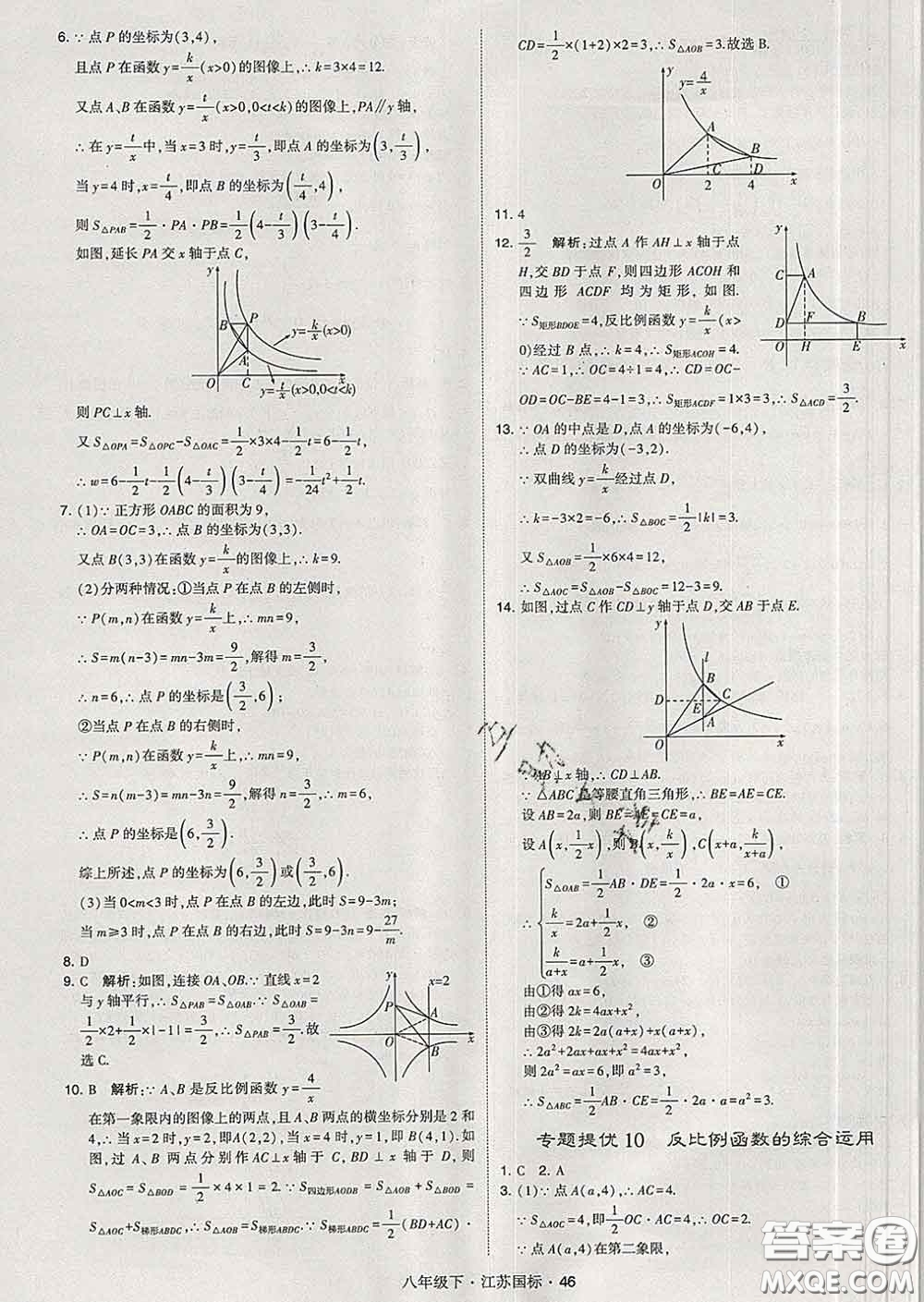 2020新版經(jīng)綸學典學霸題中題八年級數(shù)學下冊江蘇版答案