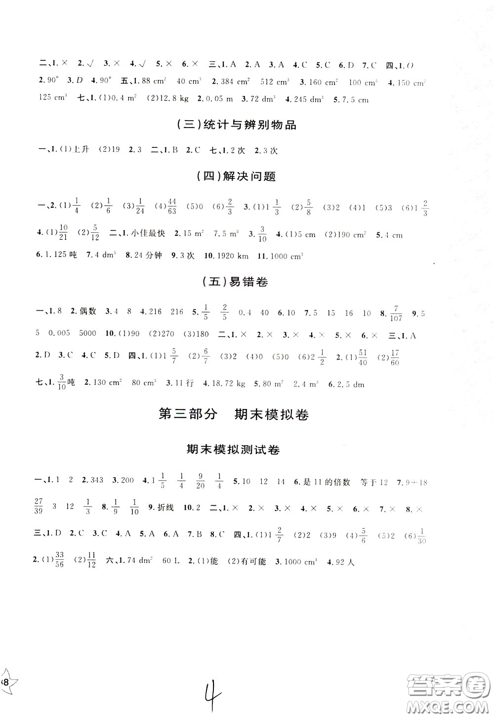 2020年新編單元測試AB卷小學(xué)數(shù)學(xué)五年級(jí)下冊(cè)參考答案