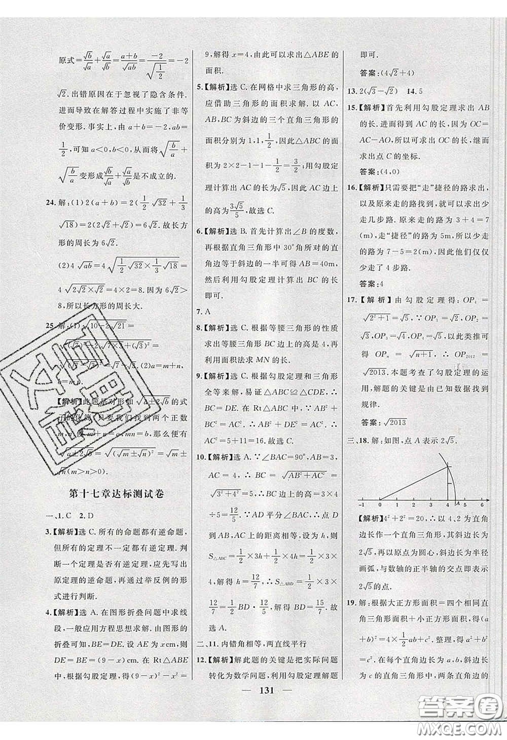 2020年名校學(xué)案高效課時(shí)練八年級數(shù)學(xué)下冊人教版答案