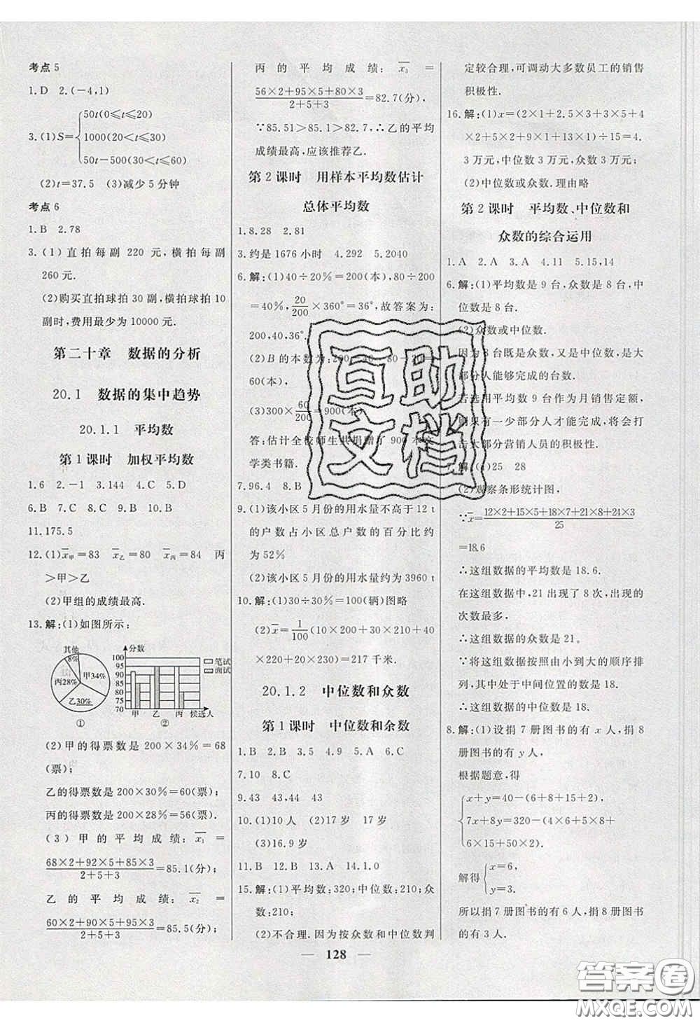2020年名校學(xué)案高效課時(shí)練八年級數(shù)學(xué)下冊人教版答案