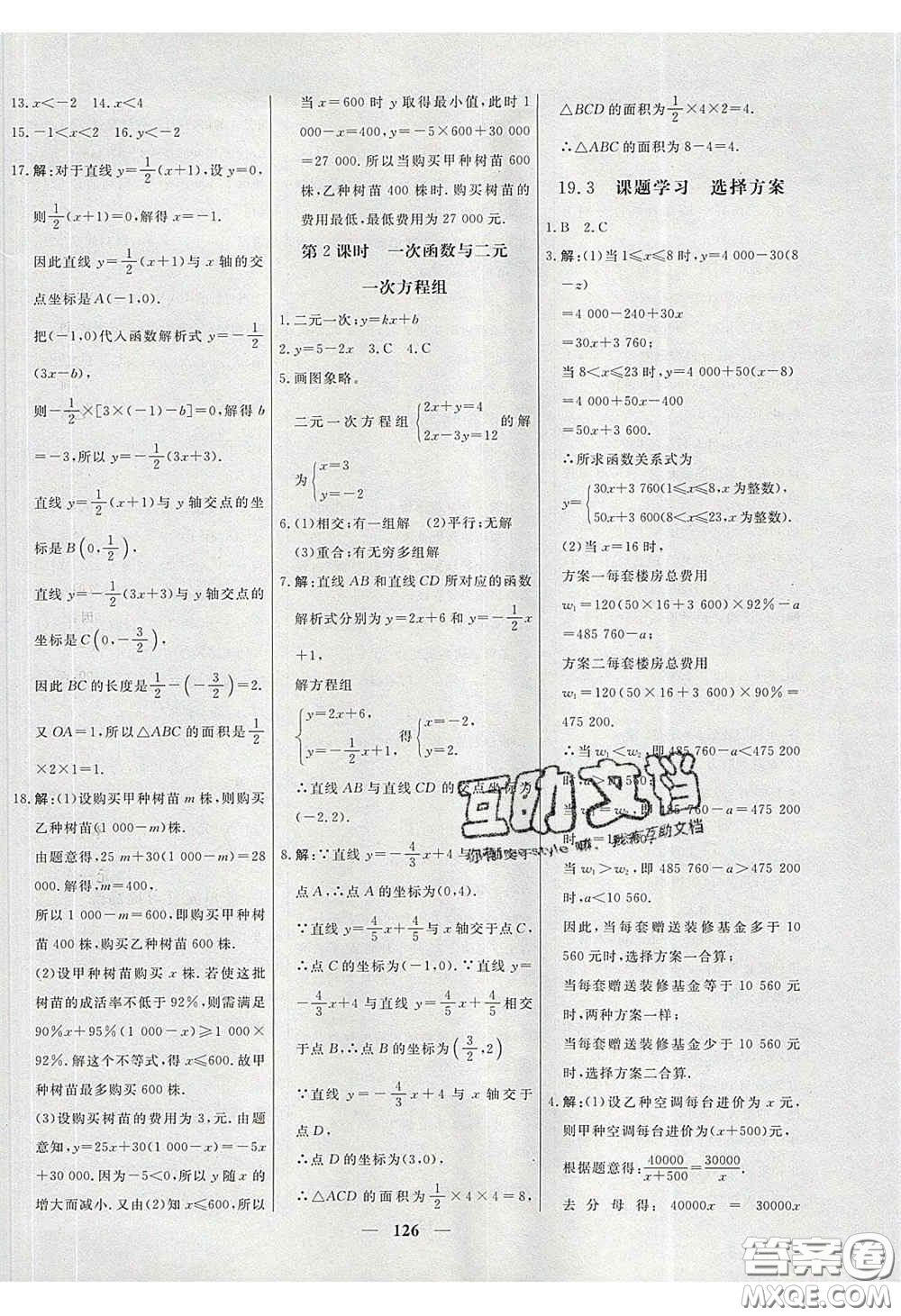 2020年名校學(xué)案高效課時(shí)練八年級數(shù)學(xué)下冊人教版答案