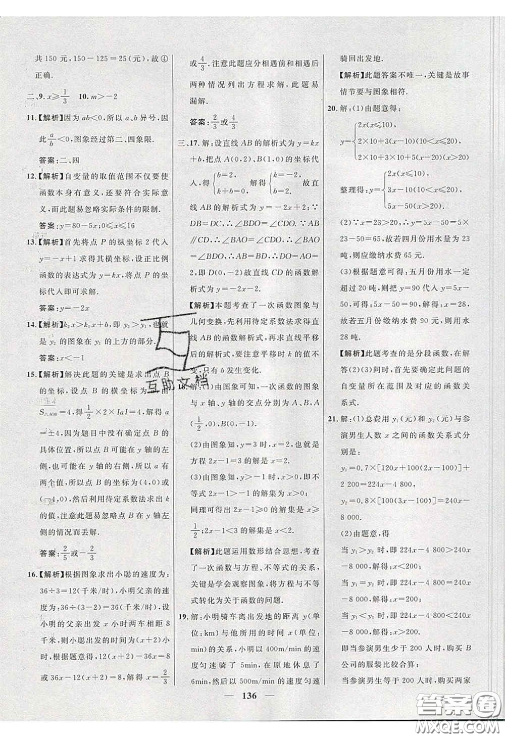 2020年名校學(xué)案高效課時(shí)練八年級數(shù)學(xué)下冊人教版答案