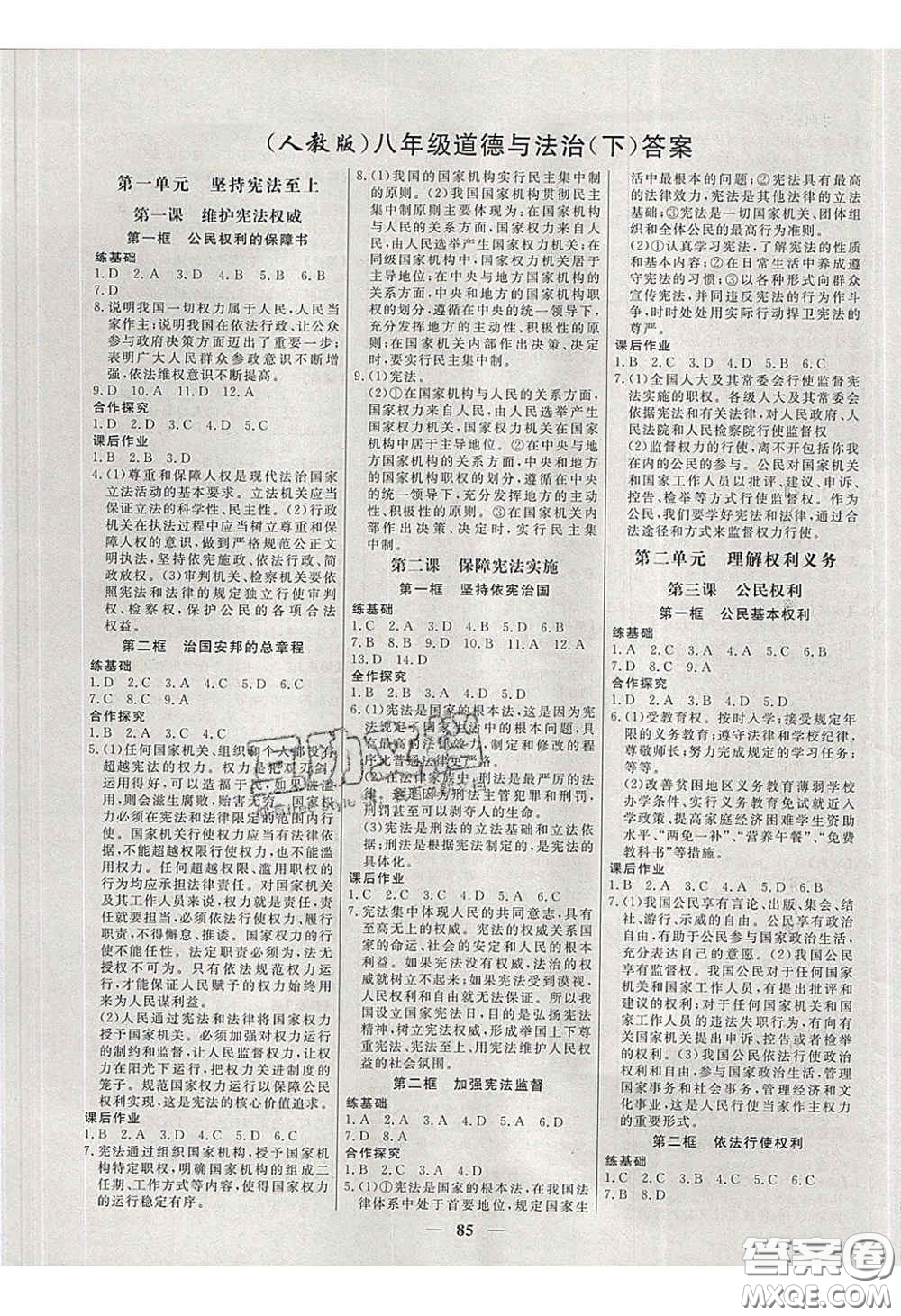 2020年名校學案高效課時練八年級道德與法治下冊人教版答案