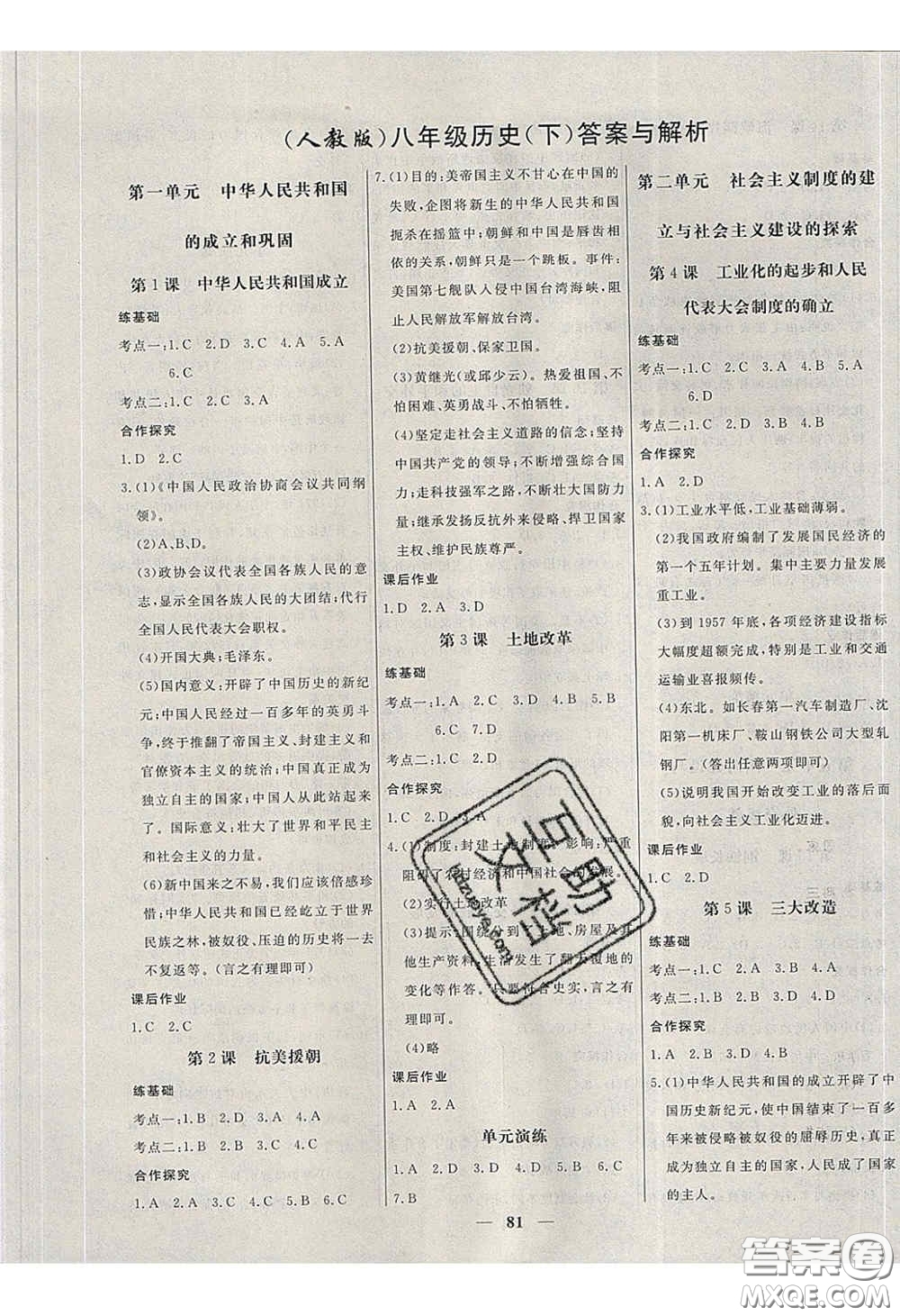 2020年名校學案高效課時練八年級歷史下冊人教版答案