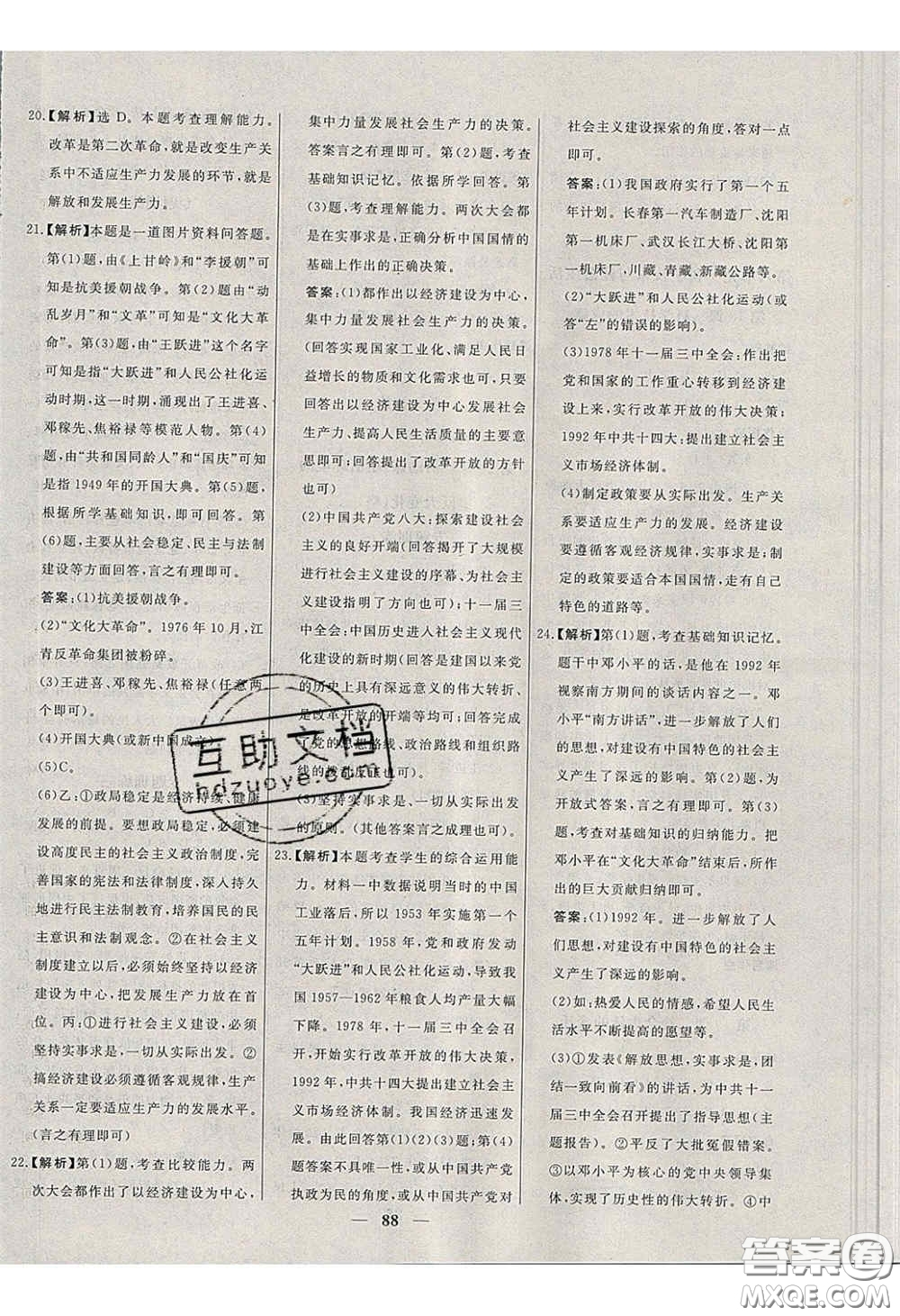2020年名校學案高效課時練八年級歷史下冊人教版答案