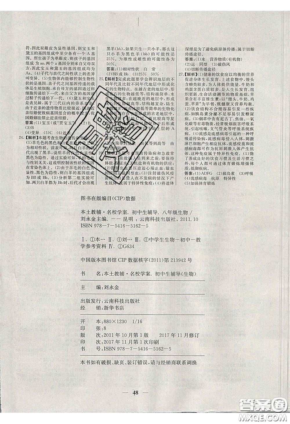 云南科技出版社2020年名校學(xué)案高效課時練八年級生物下冊人教版答案