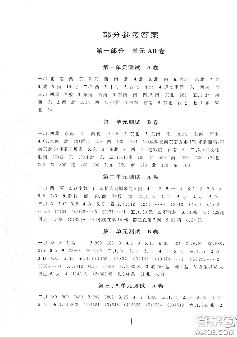 2020年新編單元測試AB卷小學(xué)數(shù)學(xué)三年級下冊參考答案