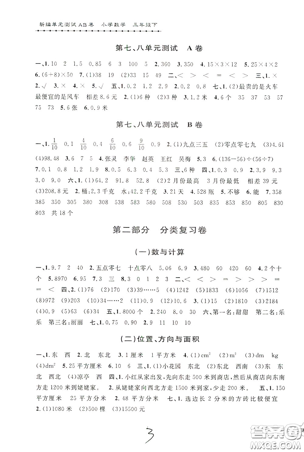 2020年新編單元測試AB卷小學(xué)數(shù)學(xué)三年級下冊參考答案