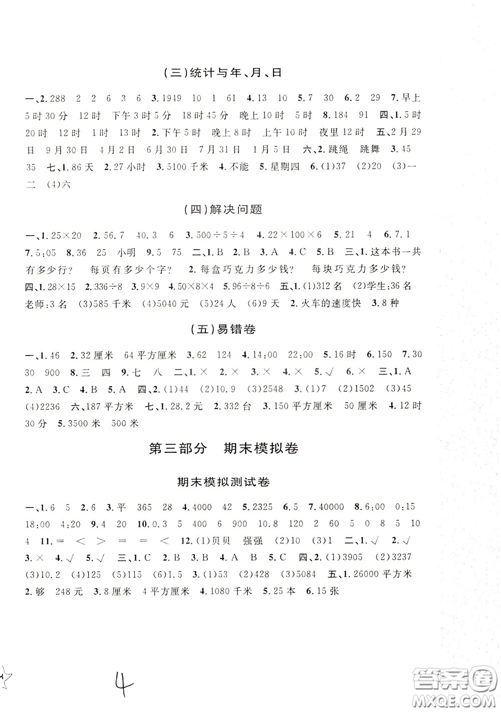 2020年新編單元測試AB卷小學(xué)數(shù)學(xué)三年級下冊參考答案
