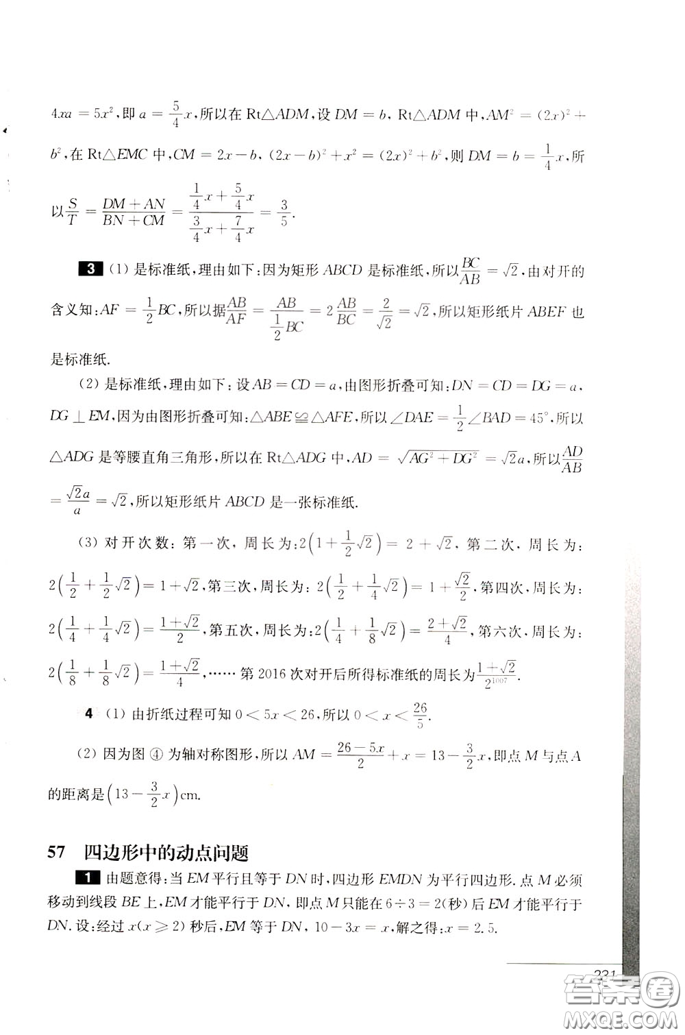華東師范大學(xué)出版社2020年優(yōu)等生數(shù)學(xué)第三版8年級參考答案