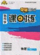 贏在起跑線2020奪冠百分百新導(dǎo)學(xué)課時(shí)練九年級(jí)物理下冊(cè)人教版答案
