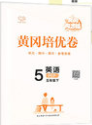 2020年黃岡同步練黃岡培優(yōu)卷英語5年級下冊PEP人教版參考答案