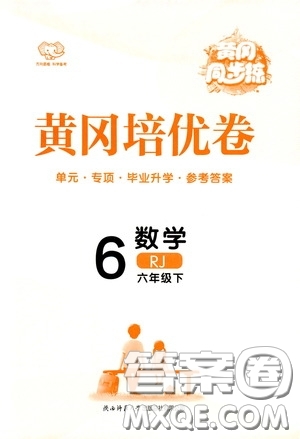 2020年黃岡同步練黃岡培優(yōu)卷數(shù)學(xué)6年級(jí)下冊(cè)RJ人教版參考答案