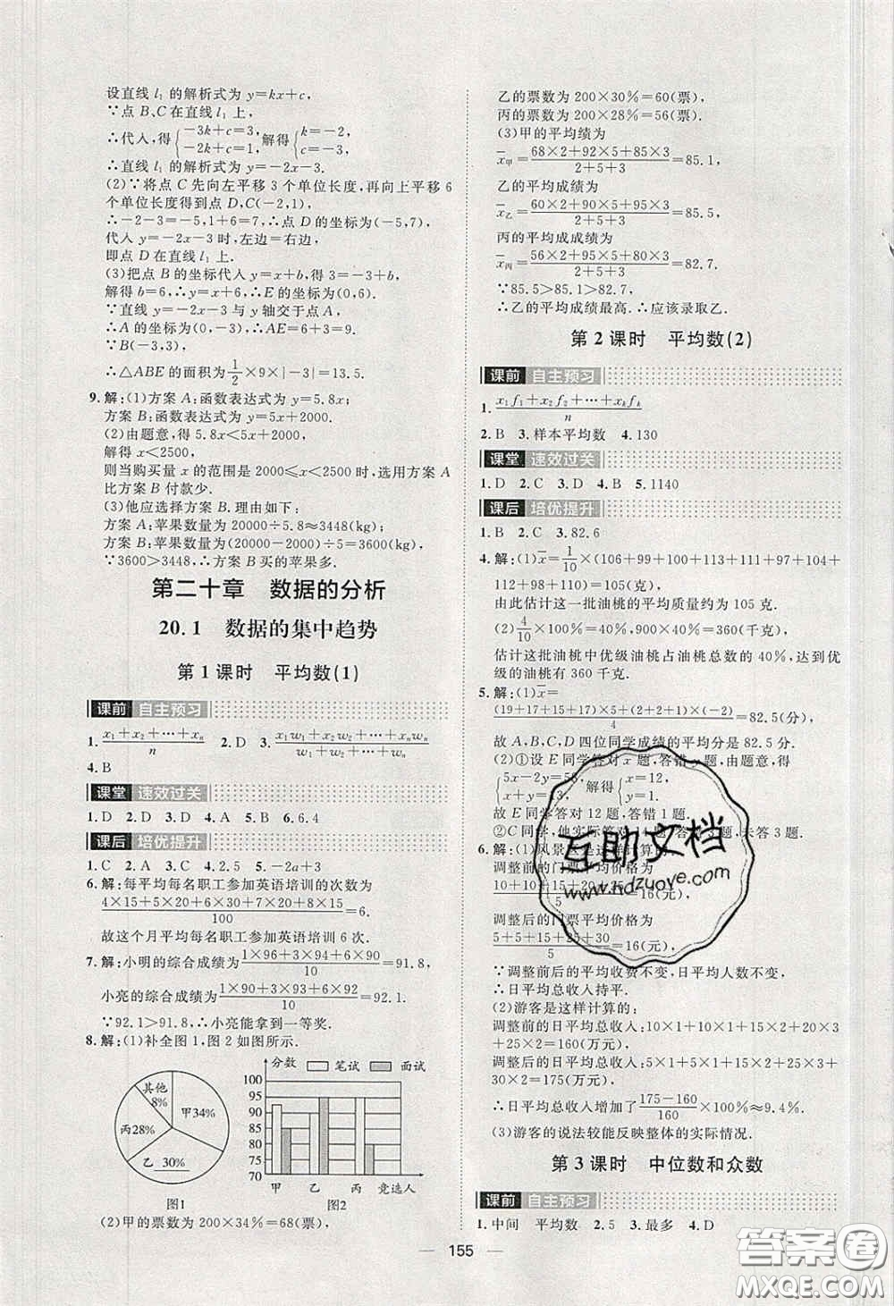 2020陽(yáng)光計(jì)劃滾動(dòng)提升訓(xùn)練八年級(jí)數(shù)學(xué)下冊(cè)人教版答案