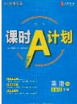 安徽師范大學(xué)出版社2020課時(shí)A計(jì)劃九年級英語下冊譯林版答案