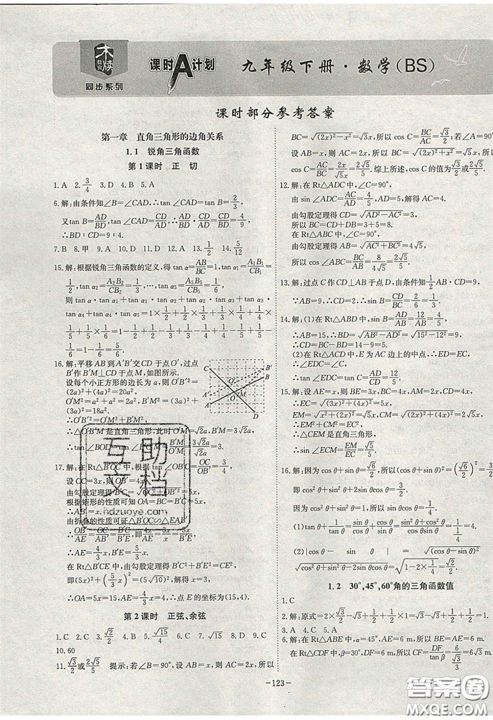 安徽師范大學出版社2020課時A計劃九年級數(shù)學下冊北師大版答案