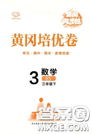 2020年黃岡同步練黃岡培優(yōu)卷數(shù)學(xué)3年級(jí)下冊(cè)BS北師版參考答案