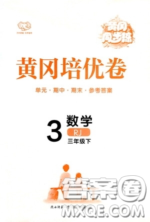 2020年黃岡同步練黃岡培優(yōu)卷數(shù)學(xué)3年級(jí)下冊(cè)RJ人教版參考答案