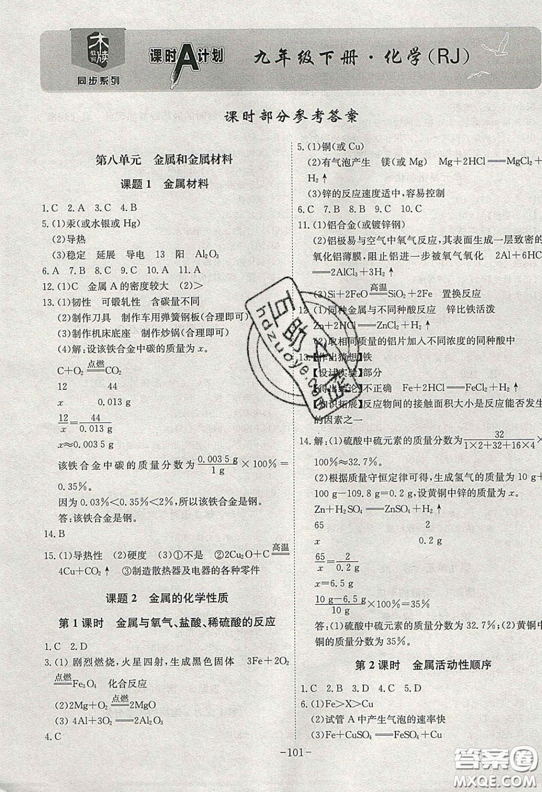 安徽師范大學(xué)出版社2020課時(shí)A計(jì)劃九年級(jí)化學(xué)下冊(cè)人教版答案