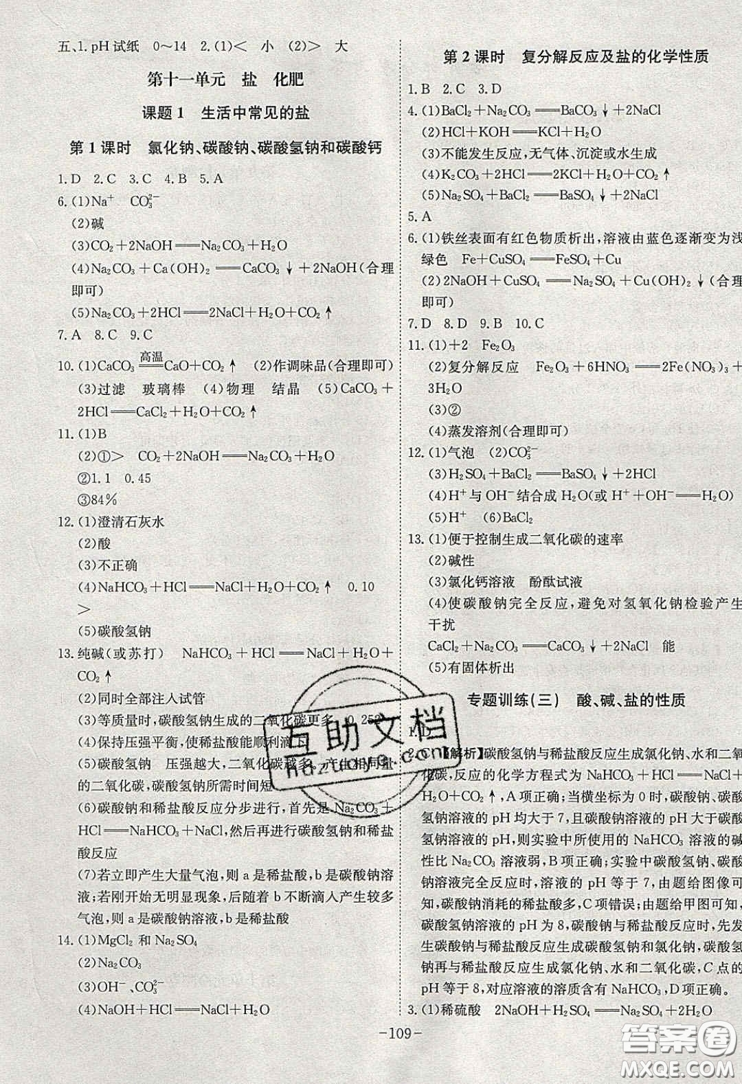 安徽師范大學(xué)出版社2020課時(shí)A計(jì)劃九年級(jí)化學(xué)下冊(cè)人教版答案