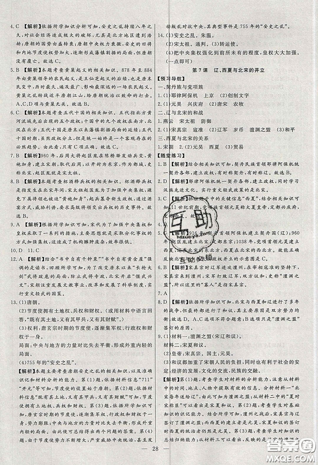 2020年春高分計劃中考版創(chuàng)新作業(yè)七年級歷史下冊人教版答案