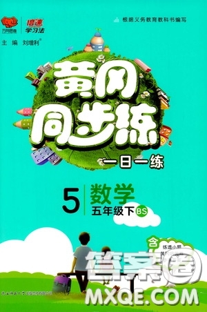 2020年黃岡同步練一日一練數學5年級下冊BS北師版參考答案