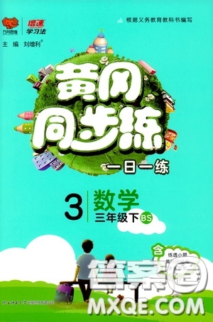2020年黃岡同步練一日一練數(shù)學(xué)3年級下冊BS北師版參考答案