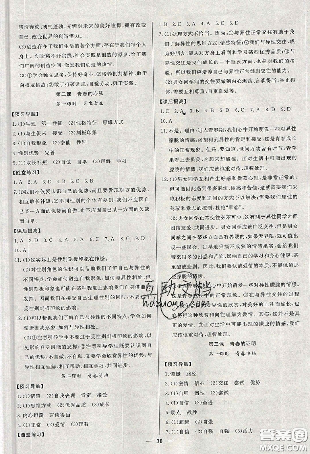 2020年春高分計(jì)劃中考版創(chuàng)新作業(yè)七年級道德與法治下冊人教版答案  ?
