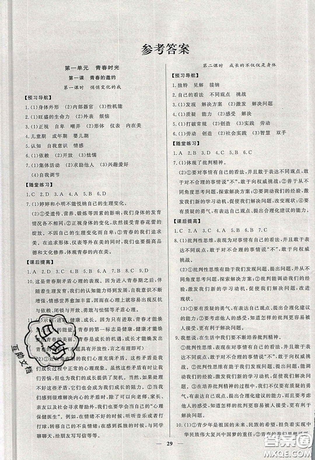 2020年春高分計(jì)劃中考版創(chuàng)新作業(yè)七年級道德與法治下冊人教版答案  ?