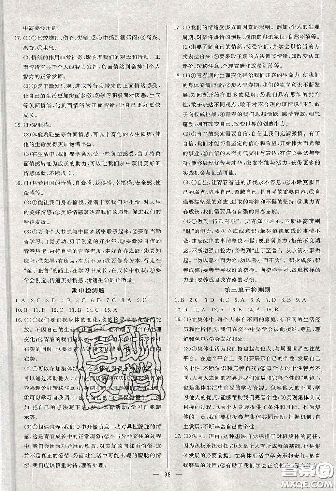 2020年春高分計(jì)劃中考版創(chuàng)新作業(yè)七年級道德與法治下冊人教版答案  ?