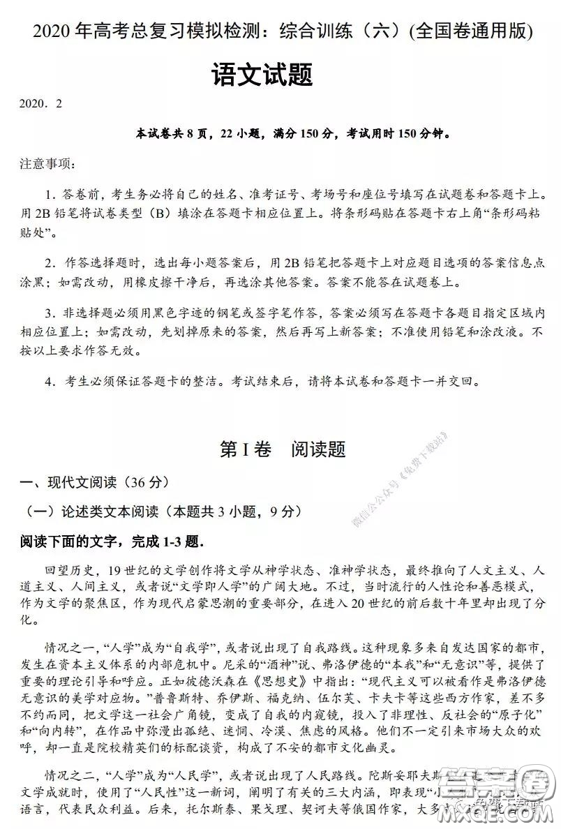 2020年高考總復習模擬檢測綜合訓練六語文全國卷通用版試題及答案