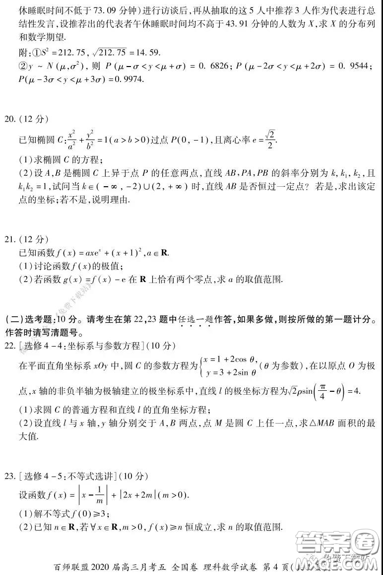 百師聯(lián)盟2020屆高三月考五全國卷理科數(shù)學試題及答案