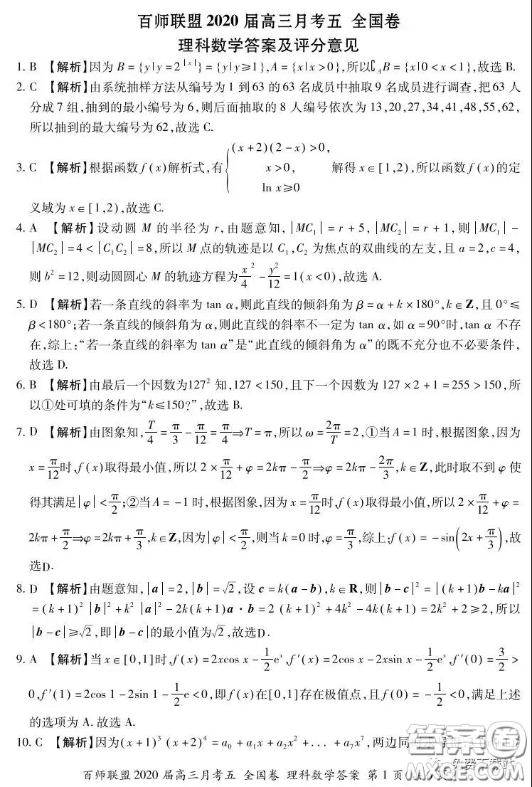 百師聯(lián)盟2020屆高三月考五全國卷理科數(shù)學試題及答案