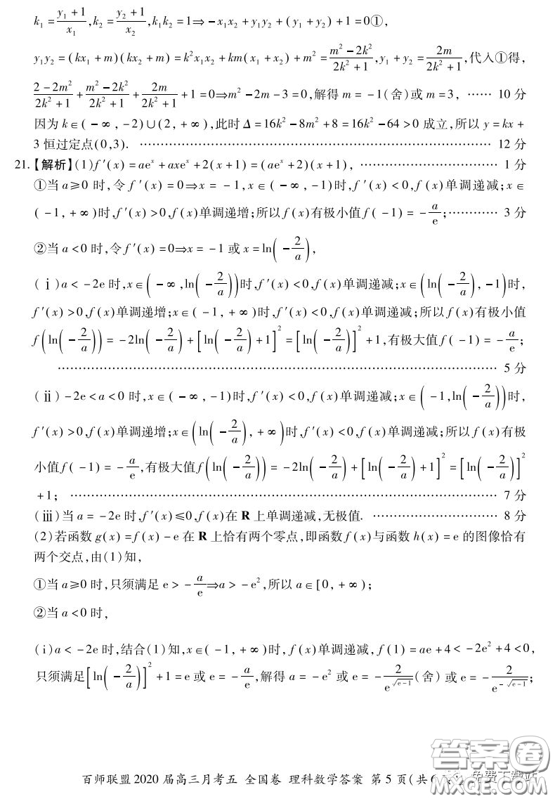 百師聯(lián)盟2020屆高三月考五全國卷理科數(shù)學試題及答案