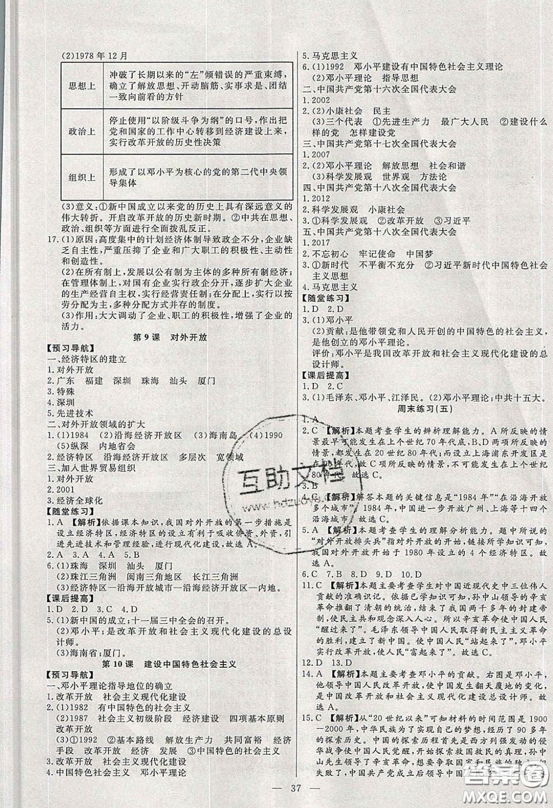 2020年春高分計(jì)劃中考版創(chuàng)新作業(yè)八年級歷史下冊人教版答案