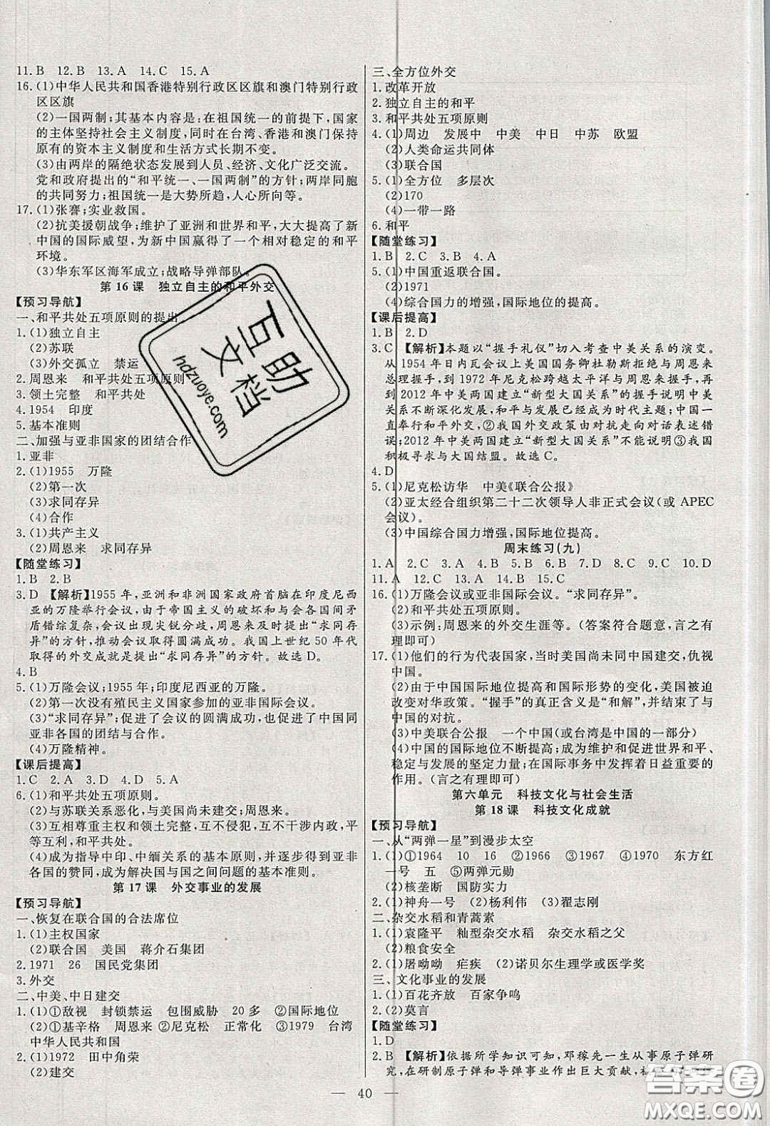2020年春高分計(jì)劃中考版創(chuàng)新作業(yè)八年級歷史下冊人教版答案