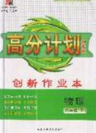 2020年春高分計劃中考版創(chuàng)新作業(yè)八年級物理下冊人教版答案