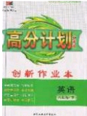 2020年春高分計(jì)劃中考版創(chuàng)新作業(yè)八年級(jí)英語(yǔ)下冊(cè)人教版答案