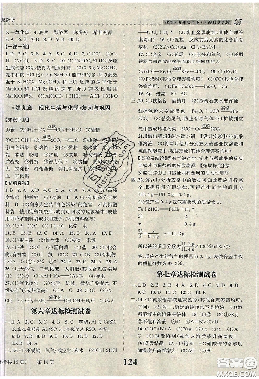 2020年課時達標練與測九年級化學下冊科粵版答案
