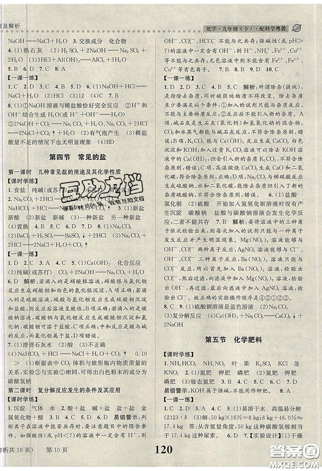2020年課時達標練與測九年級化學下冊科粵版答案