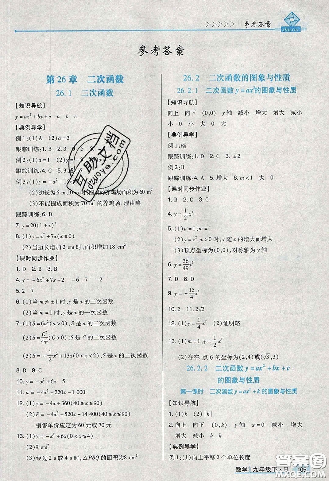 2020高分突破課時(shí)達(dá)標(biāo)講練測(cè)九年級(jí)數(shù)學(xué)下冊(cè)華師大版答案